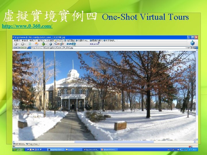 虛擬實境實例四 One-Shot Virtual Tours http: //www. 0 -360. com/ 