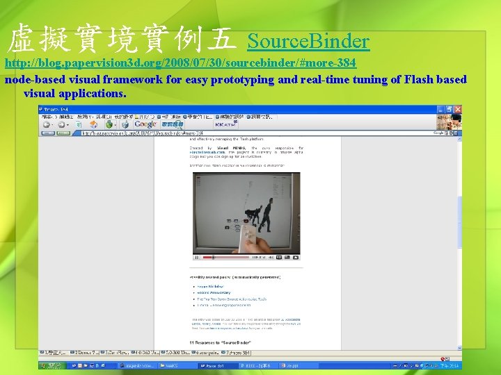 虛擬實境實例五 Source. Binder http: //blog. papervision 3 d. org/2008/07/30/sourcebinder/#more-384 node-based visual framework for easy