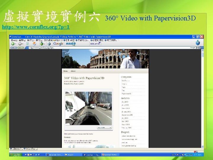 虛擬實境實例六 360° Video with Papervision 3 D http: //www. cornflex. org/? p=1 