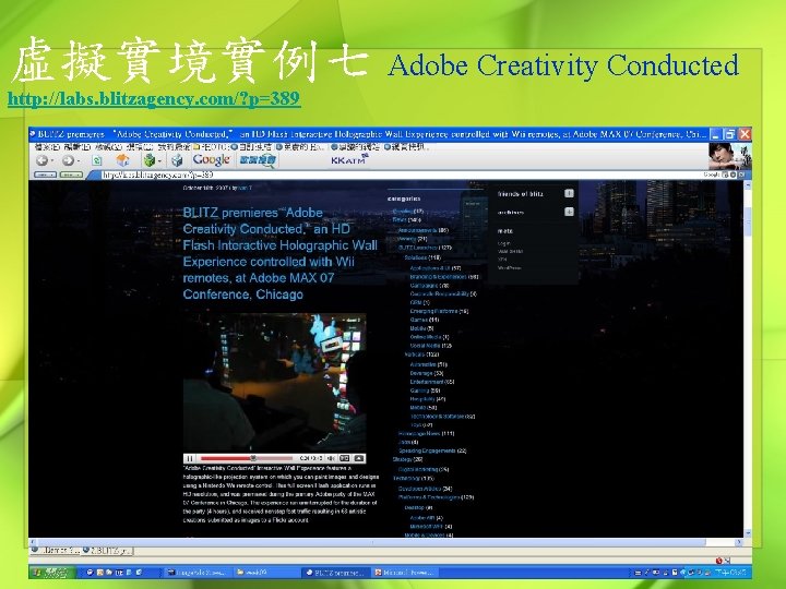 虛擬實境實例七 Adobe Creativity Conducted http: //labs. blitzagency. com/? p=389 