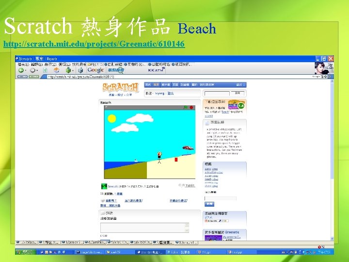 Scratch 熱身作品 Beach http: //scratch. mit. edu/projects/Greenatic/610146 