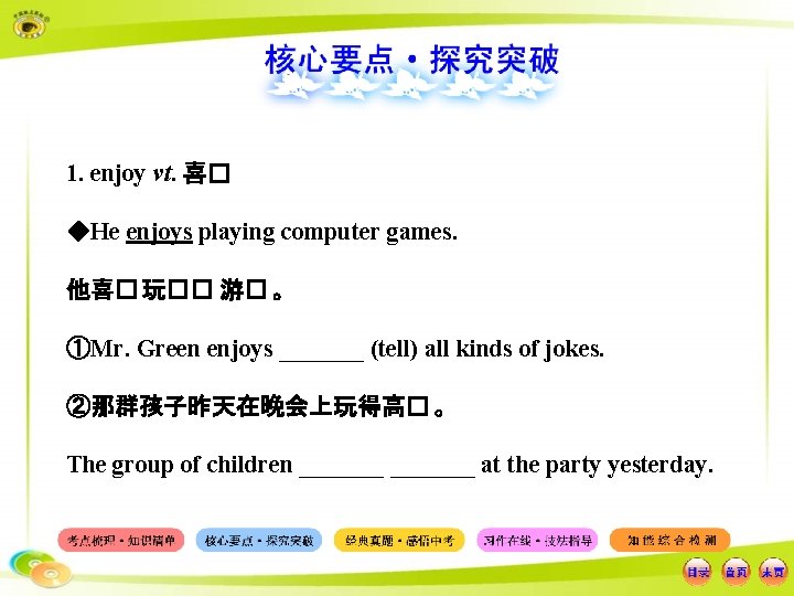 1. enjoy vt. 喜� ◆He enjoys playing computer games. 他喜� 玩�� 游� 。 ①Mr.
