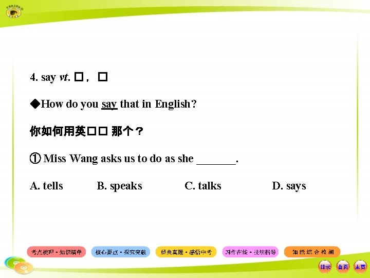 4. say vt. � ，� ◆How do you say that in English? 你如何用英�� 那个？