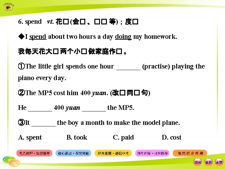 6. spend vt. 花� (金� 、�� 等)；度� ◆I spend about two hours a day