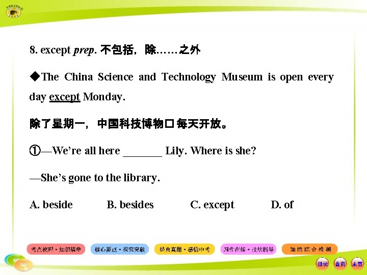 8. except prep. 不包括，除……之外 ◆The China Science and Technology Museum is open every day
