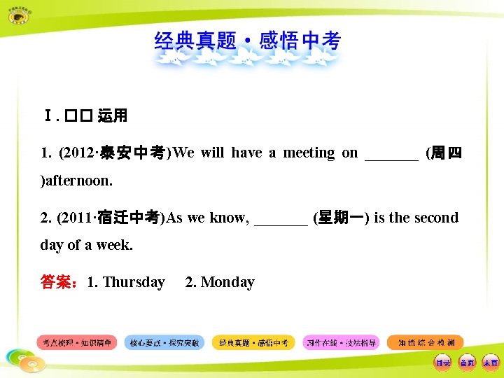 Ⅰ. �� 运用 1. (2012·泰安中考)We will have a meeting on _______ (周四 )afternoon. 2.