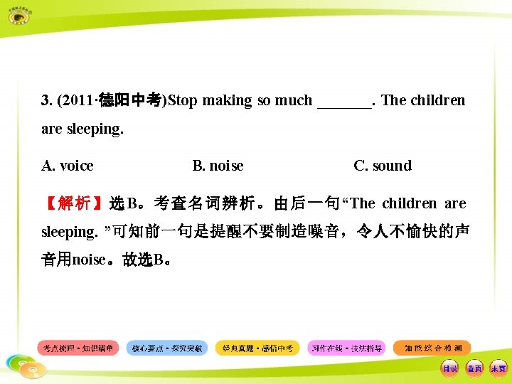3. (2011·德阳中考)Stop making so much _______. The children are sleeping. A. voice B. noise