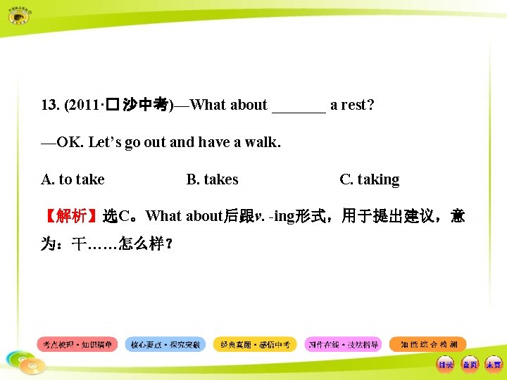 13. (2011·� 沙中考)—What about _______ a rest? —OK. Let’s go out and have a