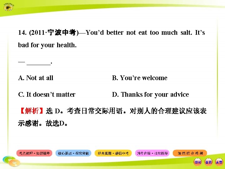 14. (2011·宁波中考)—You’d better not eat too much salt. It’s bad for your health. —