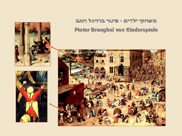  פיטר ברויגל האב - משחקי ילדים Pieter Brueghel von Kinderspiele 