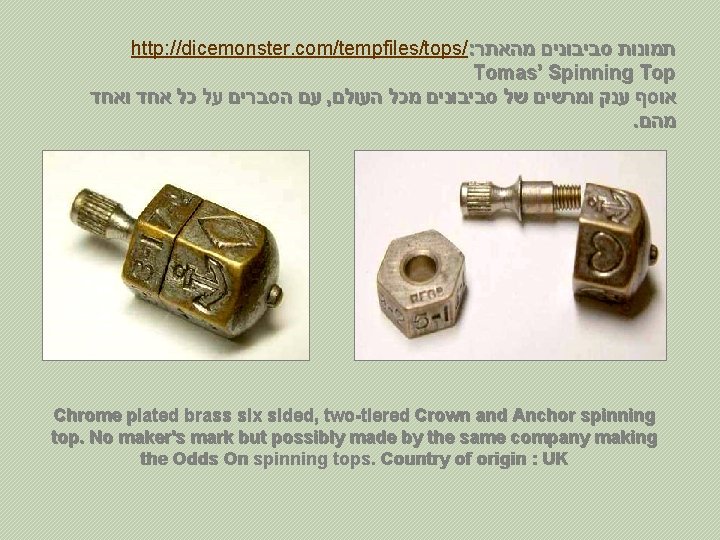 http: //dicemonster. com/tempfiles/tops/: תמונות סביבונים מהאתר Tomas’ Spinning Top עם הסברים על כל אחד