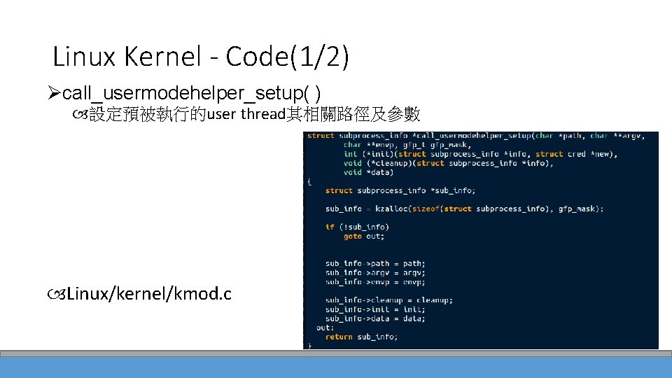 Linux Kernel - Code(1/2) Øcall_usermodehelper_setup( ) 設定預被執行的user thread其相關路徑及參數 Linux/kernel/kmod. c 