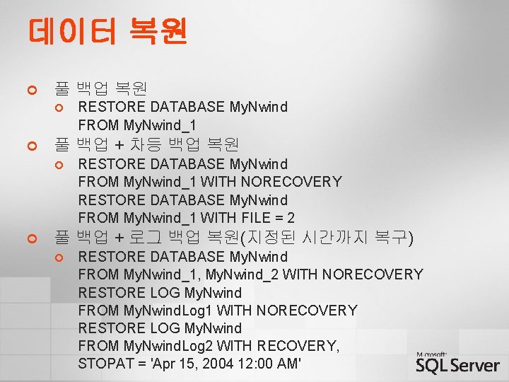 데이터 복원 ¢ 풀 백업 복원 ¢ ¢ 풀 백업 + 차등 백업 복원 데이터 복원 ¢ 풀 백업 복원 ¢ ¢ 풀 백업 + 차등 백업 복원