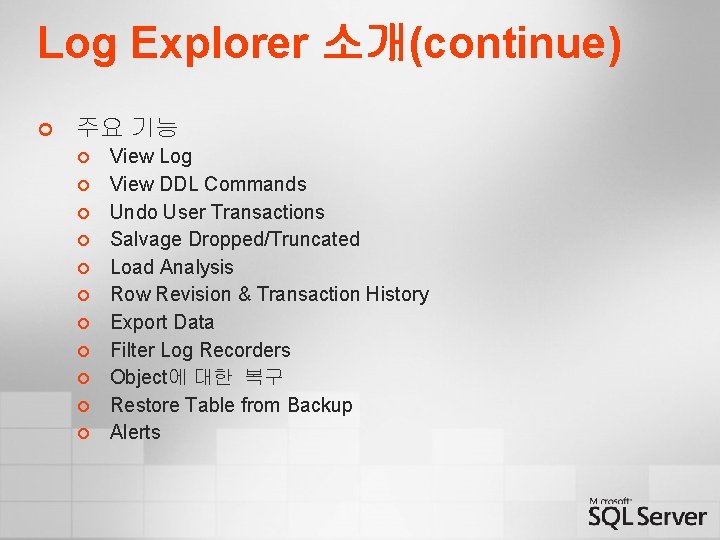 Log Explorer 소개(continue) ¢ 주요 기능 ¢ ¢ ¢ View Log View DDL Commands Log Explorer 소개(continue) ¢ 주요 기능 ¢ ¢ ¢ View Log View DDL Commands