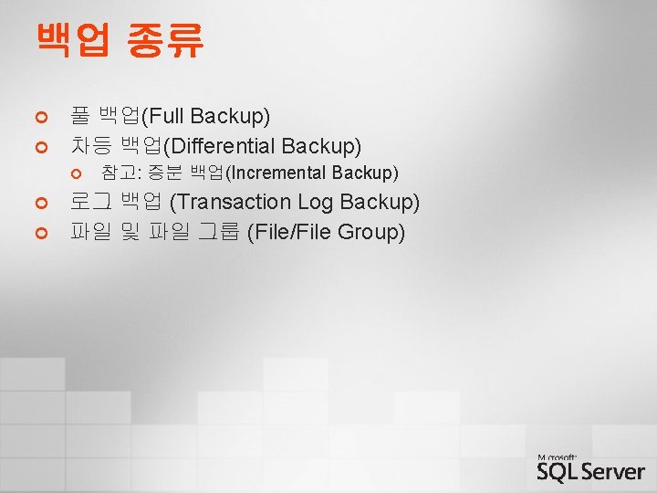 백업 종류 ¢ ¢ 풀 백업(Full Backup) 차등 백업(Differential Backup) ¢ ¢ ¢ 참고: 백업 종류 ¢ ¢ 풀 백업(Full Backup) 차등 백업(Differential Backup) ¢ ¢ ¢ 참고: