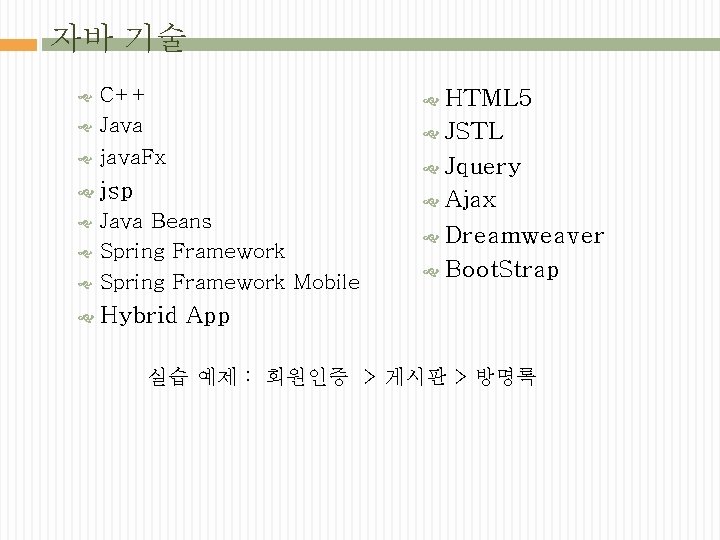 자바 기술 HTML 5 C++ Java java. Fx Jquery JSTL jsp Java Beans Spring
