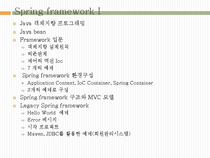 Spring framework I Java 객체지향 프로그래밍 Java bean Framework 입문 Spring framework 환경구성 l