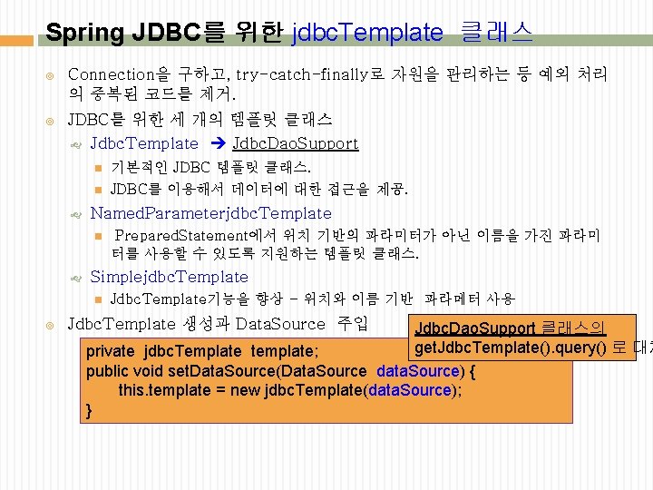 Spring JDBC를 위한 jdbc. Template 클래스 Connection을 구하고, try-catch-finally로 자원을 관리하는 등 예외 처리