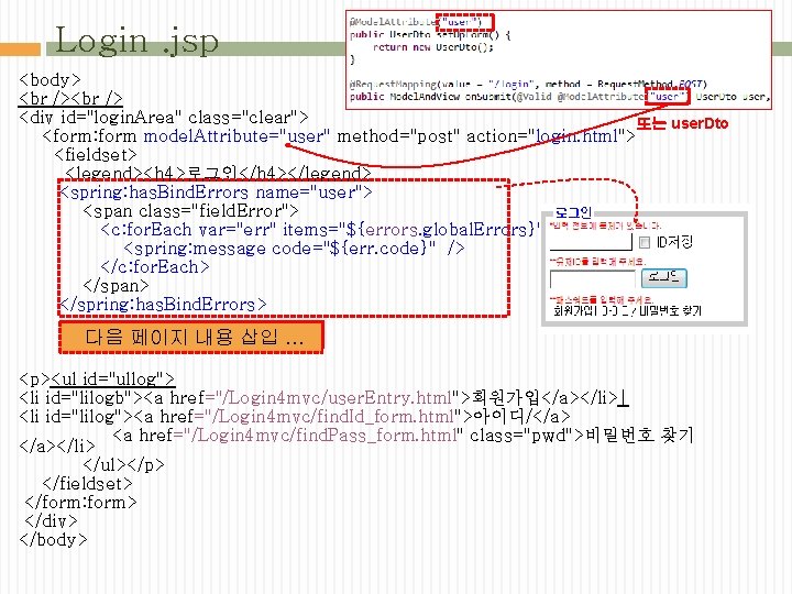 Login. jsp <body> <div id="login. Area" class="clear"> 또는 user. Dto <form: form model. Attribute="user"