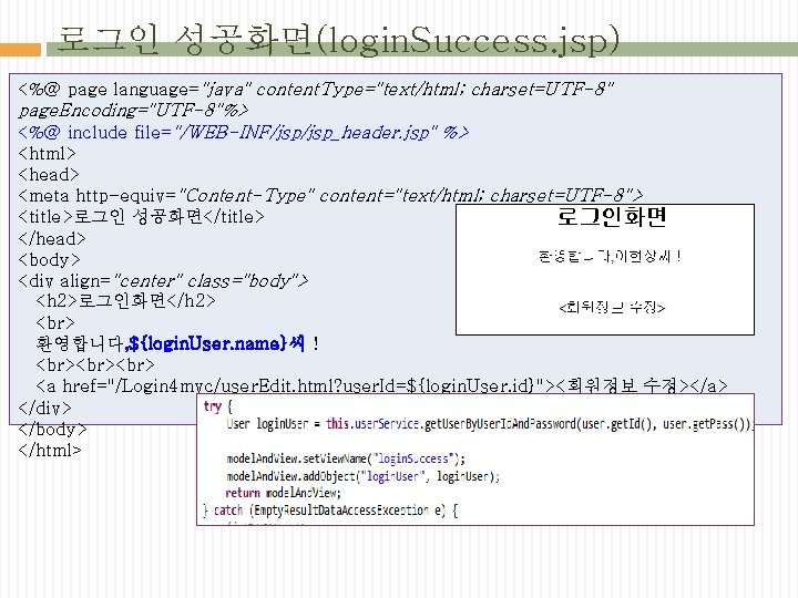 로그인 성공화면(login. Success. jsp) <%@ page language="java" content. Type="text/html; charset=UTF-8" page. Encoding="UTF-8"%> <%@ include