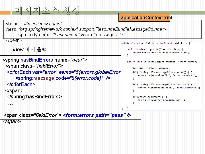 메시지소스 생성 application. Context. xml <bean id="message. Source“ class="org. springframework. context. support. Resource. Bundle.