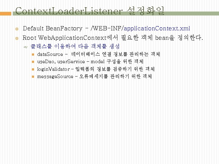 Context. Loader. Listener 설정화일 Default Bean. Factory - /WEB-INF/application. Context. xml Root Web. Application.