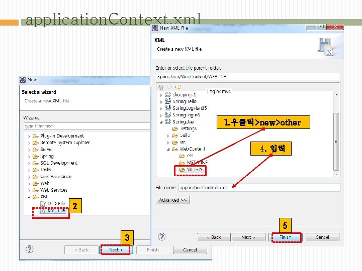 application. Context. xml 1. 우클릭>new>other 4. 입력 2 5 3 