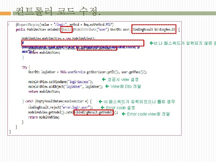 컨트롤러 코드 수정. if (binding. Result. has. Field. Errors("id")||binding. Result. has. Field. Errors("p ass"))