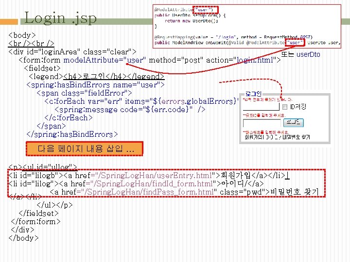 Login. jsp <body> <div id="login. Area" class="clear"> 또는 user. Dto <form: form model. Attribute="user"