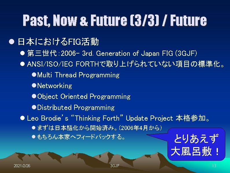Past, Now & Future (3/3) / Future l 日本におけるFIG活動 l 第三世代： 2006 - 3