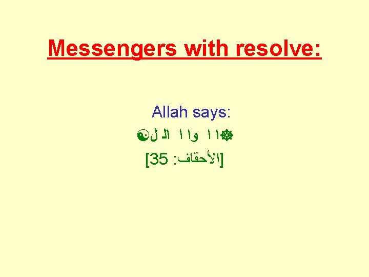 Messengers with resolve: Allah says: ﻝ ﺍﻟ ﺍ ﻭﺍ ﺍ ﺍ [35 : ]ﺍﻷﺤﻘﺎﻑ