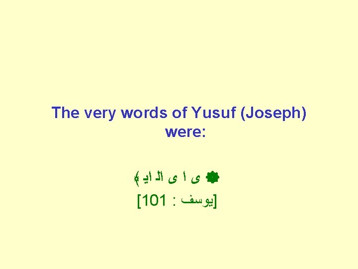 The very words of Yusuf (Joseph) were: ﴾ ﺍﻳ ﺍﻟ ﻯ ﺍ ﻯ [101