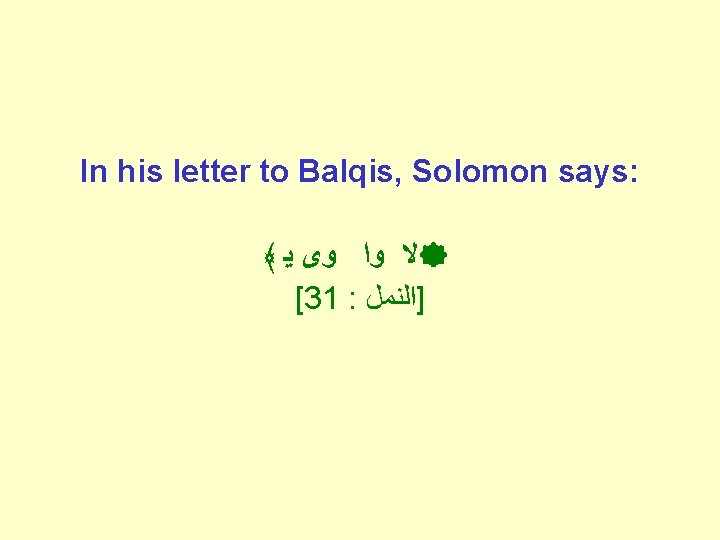 In his letter to Balqis, Solomon says: ﴾ ﻳ ﻭﻯ ﻭﺍ ﻻ [31 :