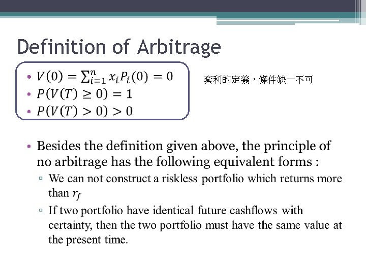 Definition of Arbitrage • 套利的定義，條件缺一不可 