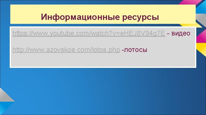 Информационные ресурсы https: //www. youtube. com/watch? v=e. HEJ 8 V 94 g 7 E Информационные ресурсы https: //www. youtube. com/watch? v=e. HEJ 8 V 94 g 7 E