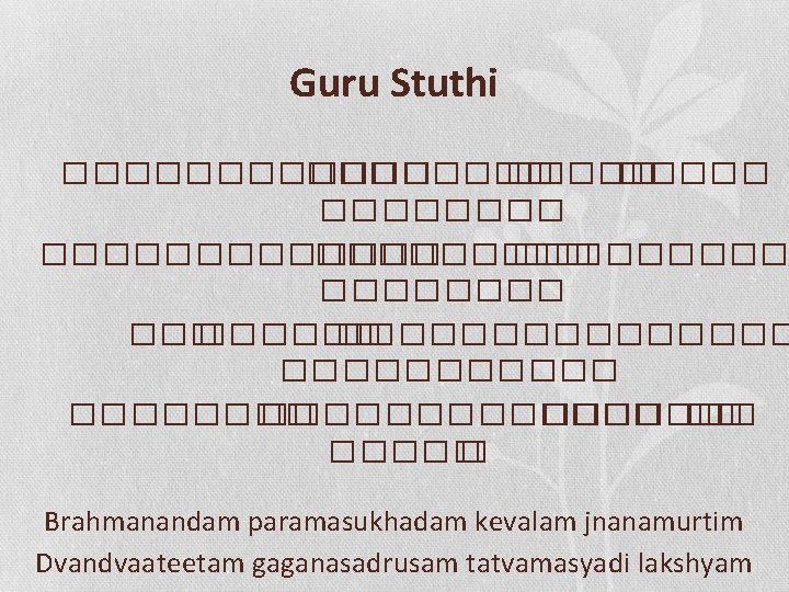 Guru Stuthi ������ �������������� ������ �������� ������������� �� ����� � Brahmanandam paramasukhadam kevalam jnanamurtim