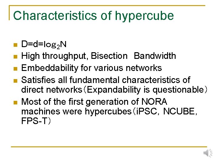 Characteristics of hypercube n n n D=d=ｌｏｇ2Ｎ High throughput, Bisection　Bandwidth Embeddability for various networks