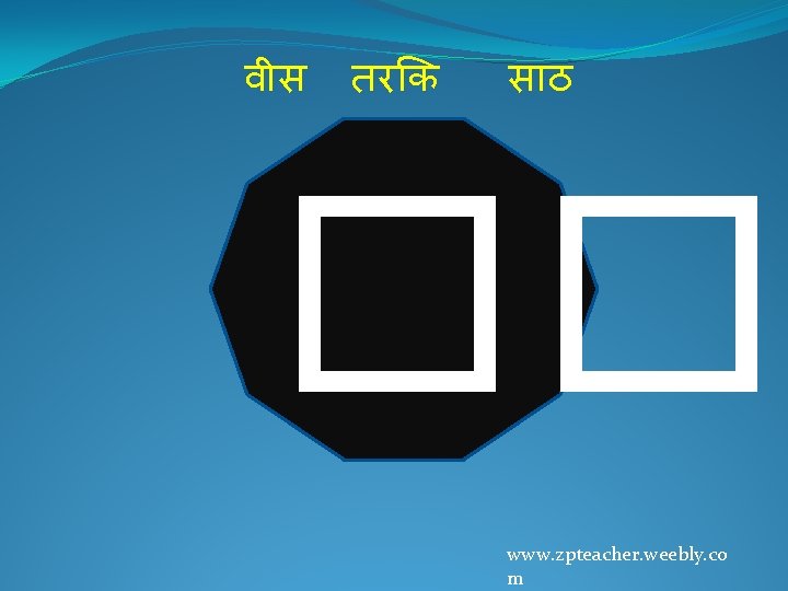 व स तर क स ठ �� www. zpteacher. weebly. co m 