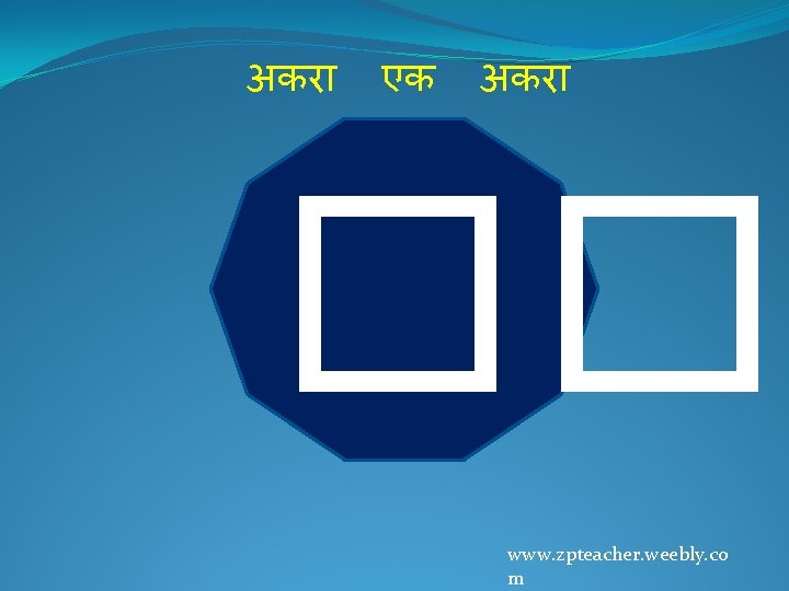 अकर एक अकर �� www. zpteacher. weebly. co m 
