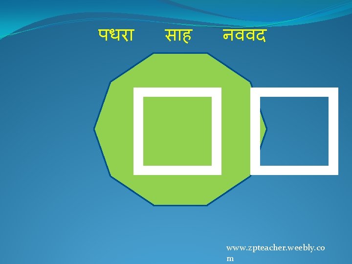 पधर स ह नववद �� www. zpteacher. weebly. co m 