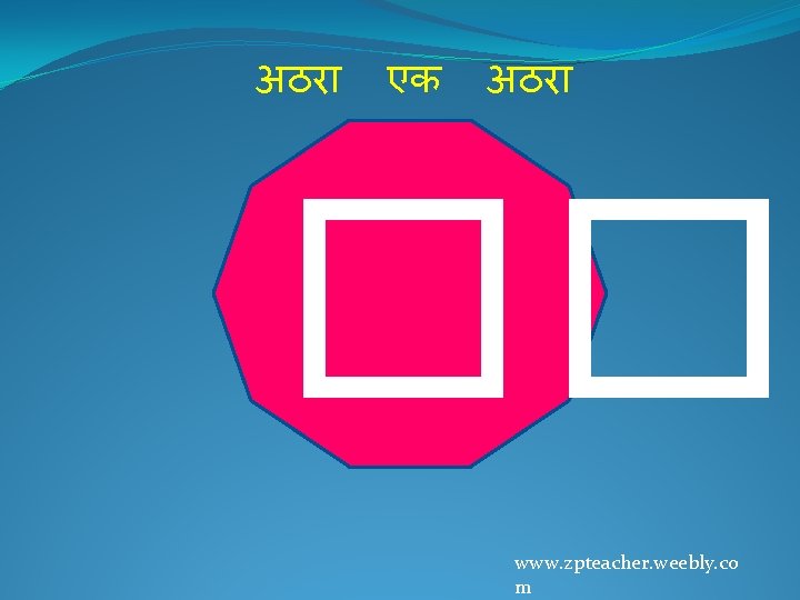 अठर एक अठर �� www. zpteacher. weebly. co m 