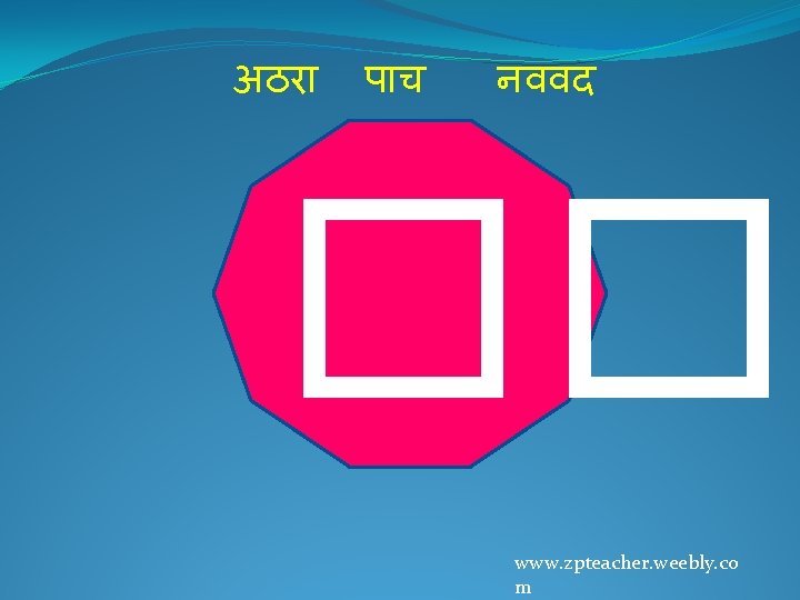 अठर प च नववद �� www. zpteacher. weebly. co m 