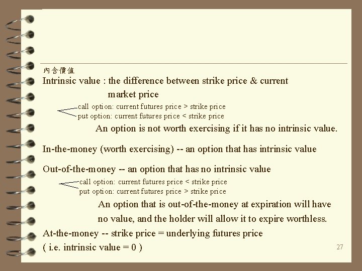 內含價值 Intrinsic value : the difference between strike price & current market price call