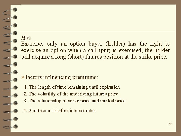 履約 Exercise: only an option buyer (holder) has the right to exercise an option