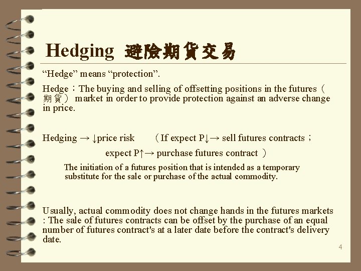 Hedging 避險期貨交易 “Hedge” means “protection”. Hedge：The buying and selling of offsetting positions in the