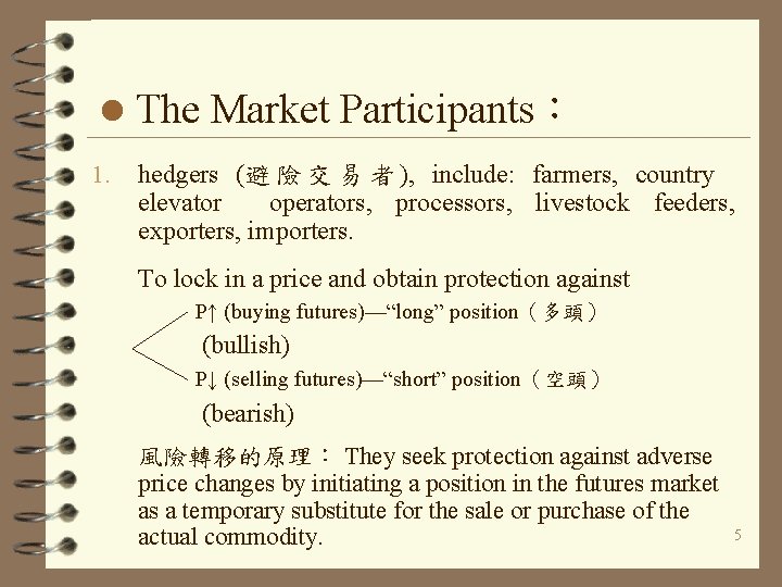 l The Market Participants： 1. hedgers (避 險 交 易 者 ), include: farmers,