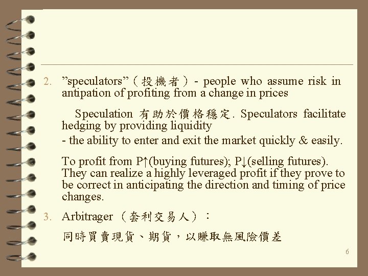 2. ”speculators”（投機者）- people who assume risk in antipation of profiting from a change in