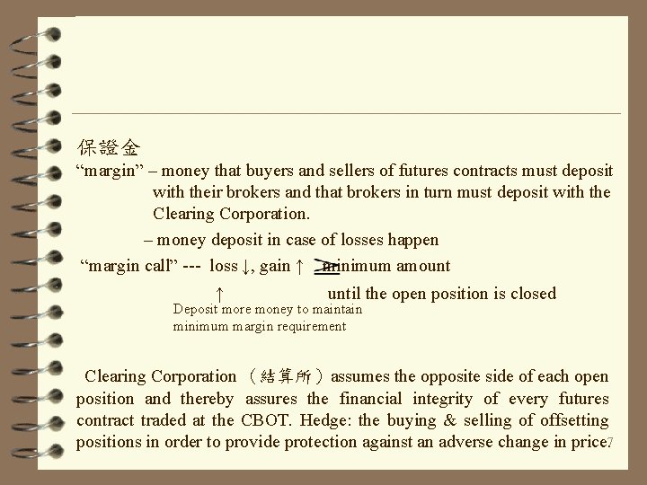 保證金 “margin” – money that buyers and sellers of futures contracts must deposit with