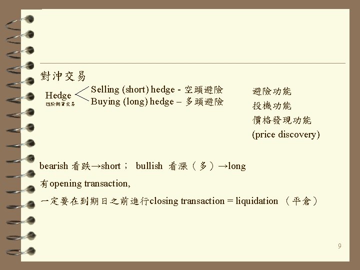 對沖交易 Hedge 避險期貨交易 Selling (short) hedge - 空頭避險 Buying (long) hedge – 多頭避險 避險功能