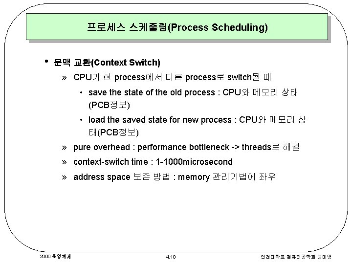 프로세스 스케줄링(Process Scheduling) • 문맥 교환(Context Switch) » CPU가 한 process에서 다른 process로 switch될